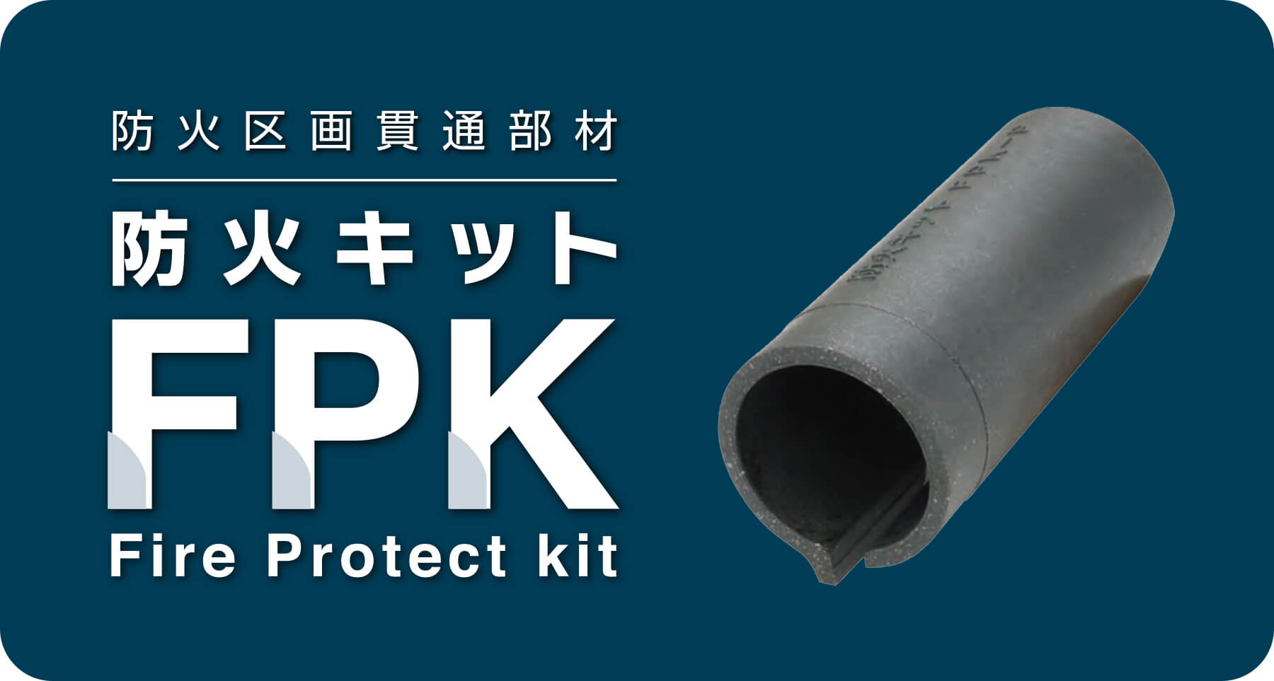 防火区画貫通部材 防火キット FPK Fire Protect kit