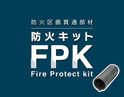 防火区画貫通部材（防火キット）の設計・開発