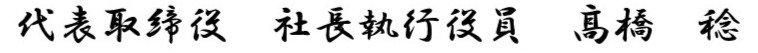 代表取締役社長　髙橋 稔