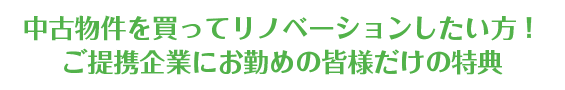 中古物件を買ってリノベーションしたい方！ご提携企業にお勤めの皆様だけの特典