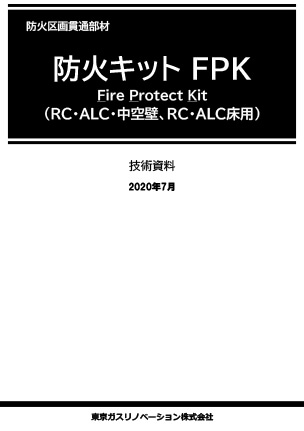 防火キット FPK 技術資料