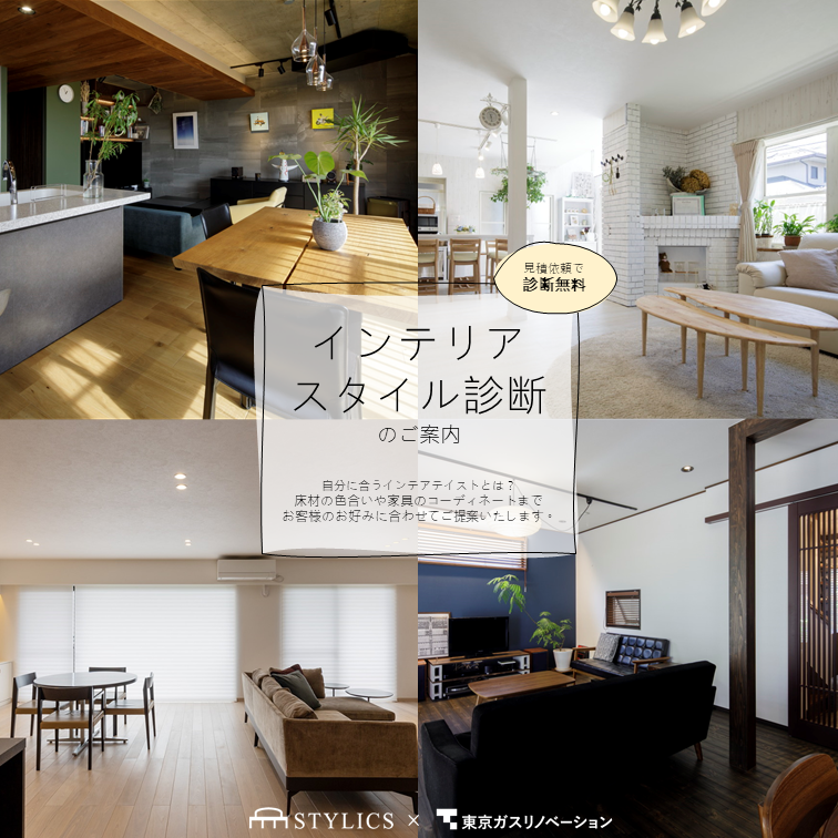 お見積り特典！インテリアスタイル診断｜東京ガスリノベーション