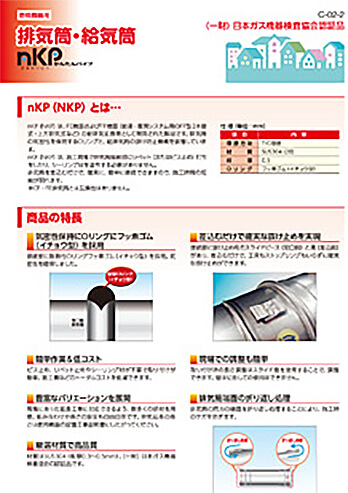 排気筒・給気筒nkp かんたんパイプ