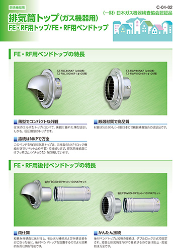 排気筒トップ（ガス機器用）FE・RF用トップ/FE・RF用ベンドトップ