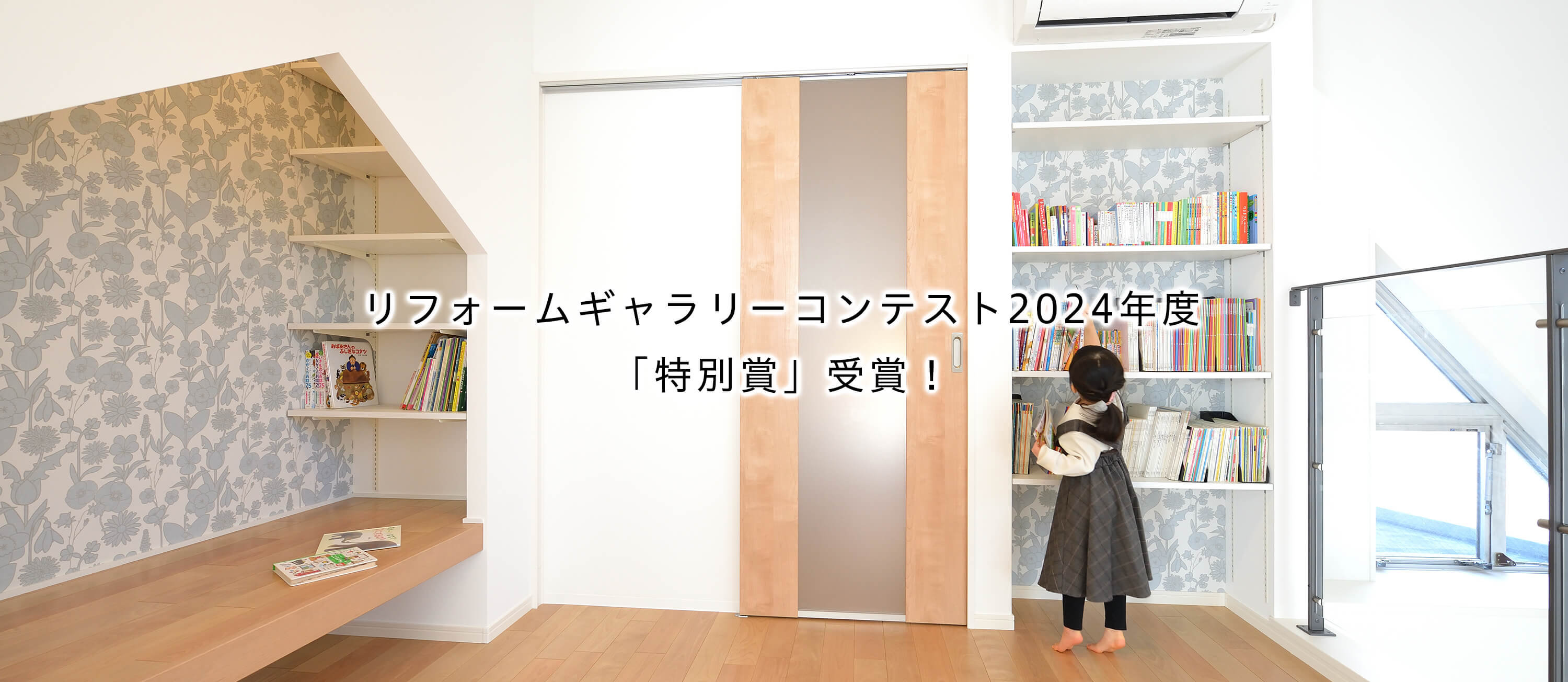 リフォームギャラリーコンテスト2024年度「特別賞」受賞！