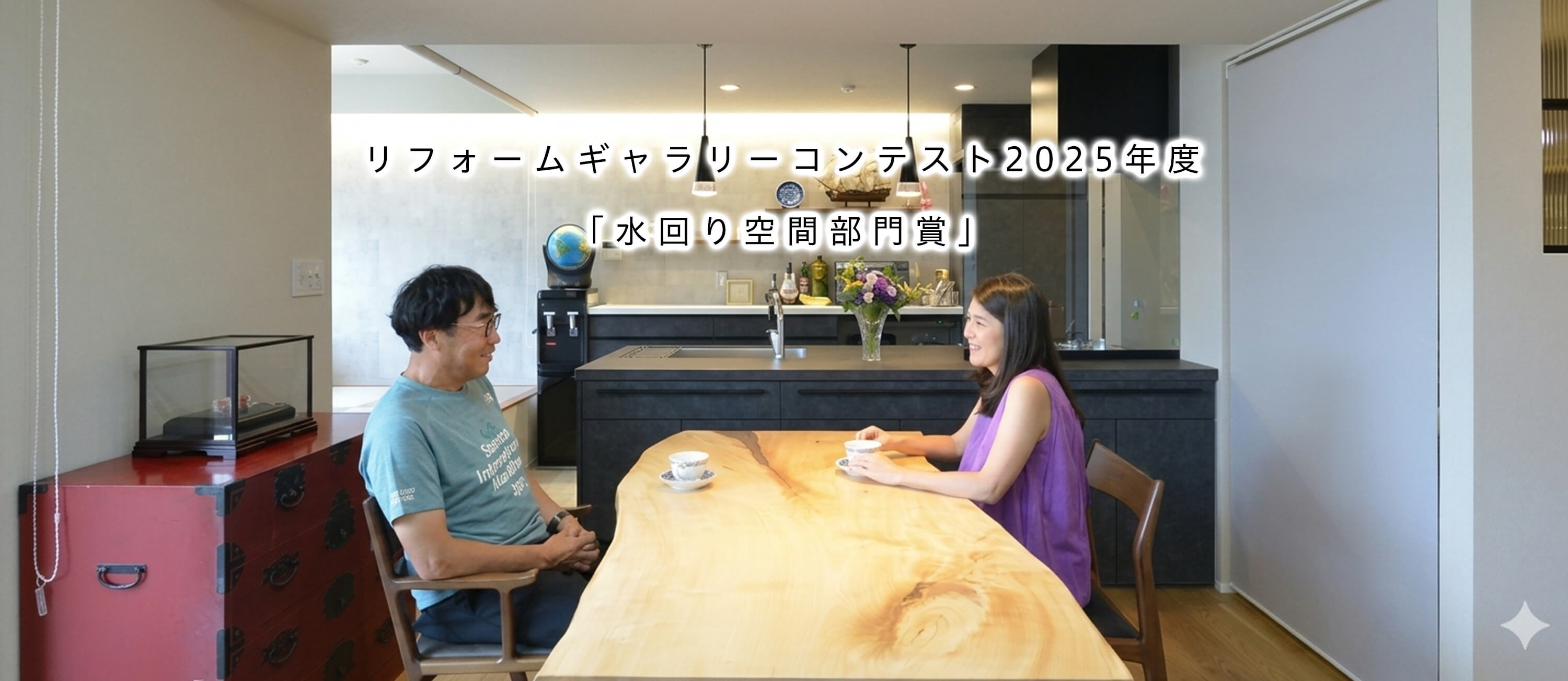 リフォームギャラリーコンテスト2025年度「水回り空間部門賞」