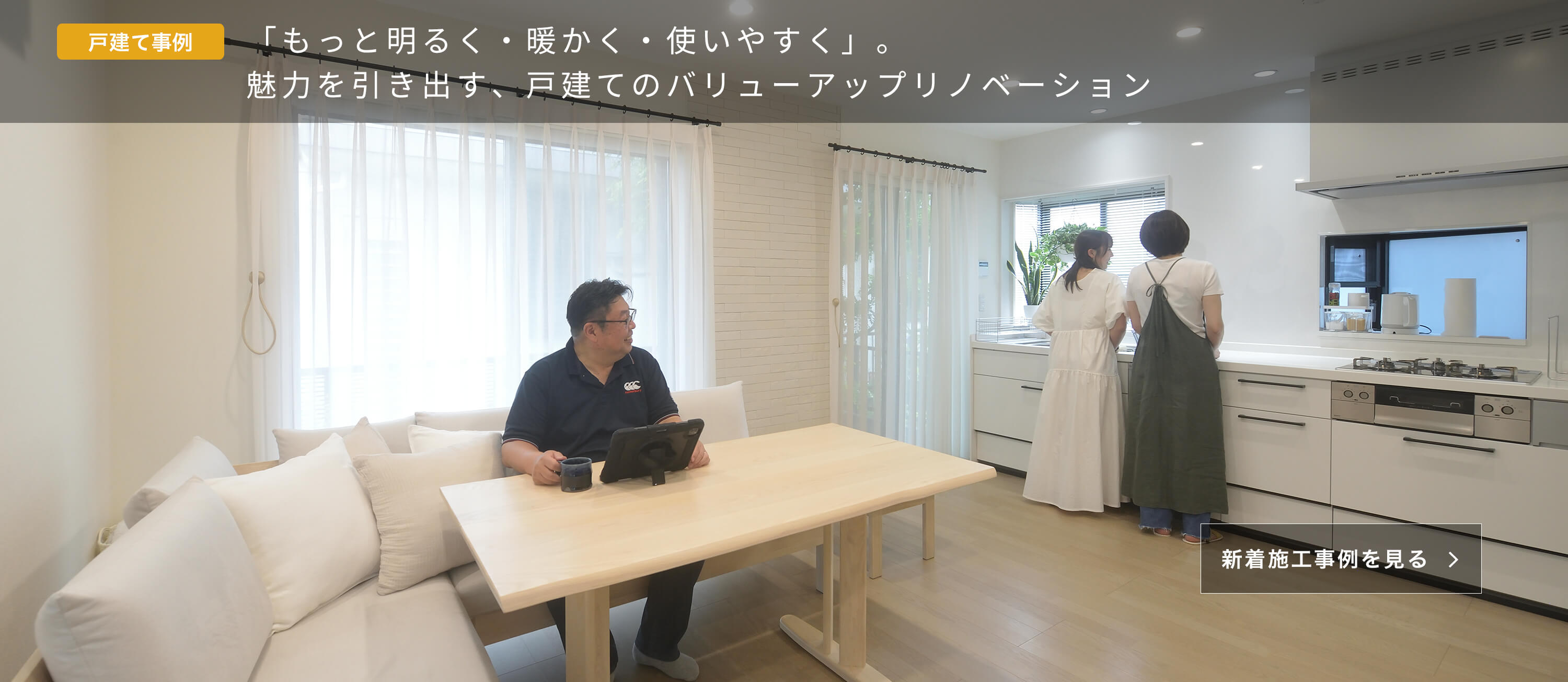 リフォーム・リノベ事例