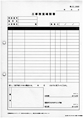 工事検査確認書