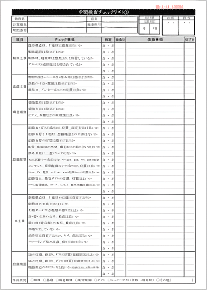 中間検査チェックシート