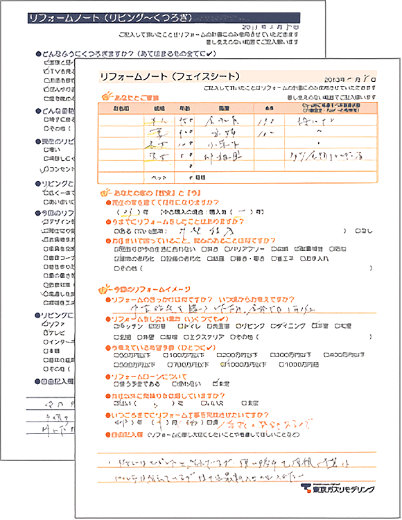 リフォームノート(フェイスシート)