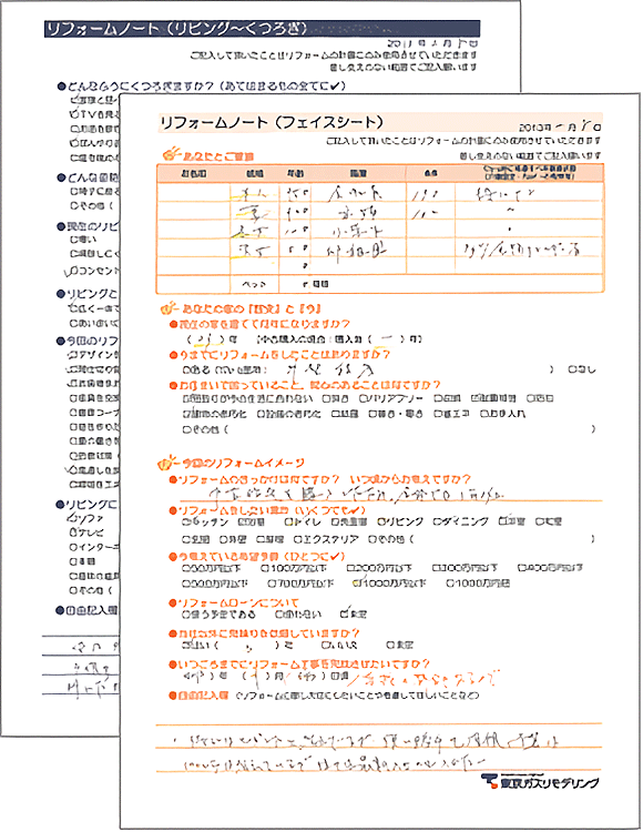 リフォームノート（フェイスシート）