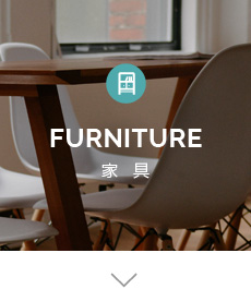 FURNITURE 家具