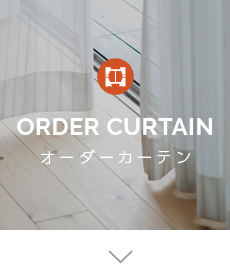 ORDER CURTAIN オーダーカーテン