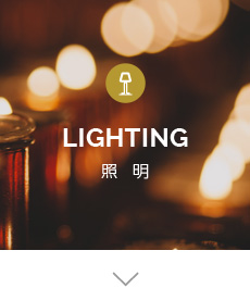 LIGHTING 照明