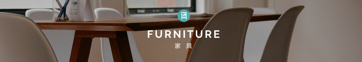 FURNITURE 家具