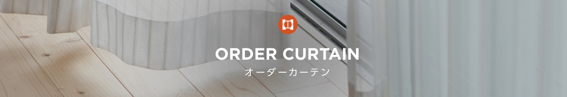 ORDER CURTAIN オーダーカーテン