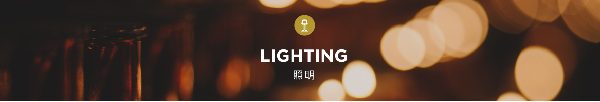 LIGHTING 照明