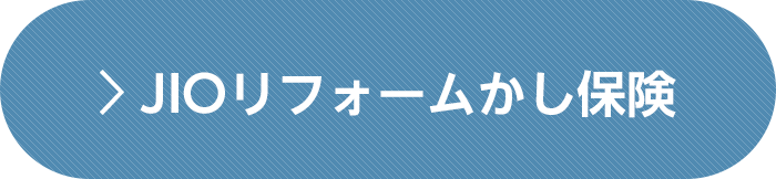 JIOリフォームかし保険