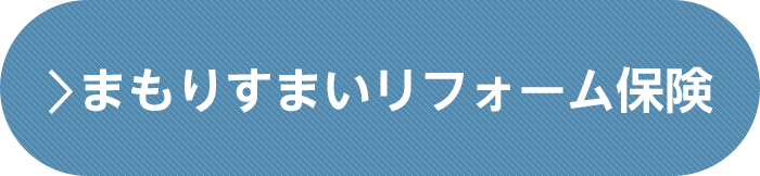 まもりすまいリフォーム保険