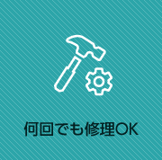 何回でも修理OK