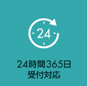 24時間365日受付対応