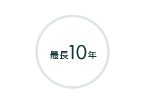 最長10年