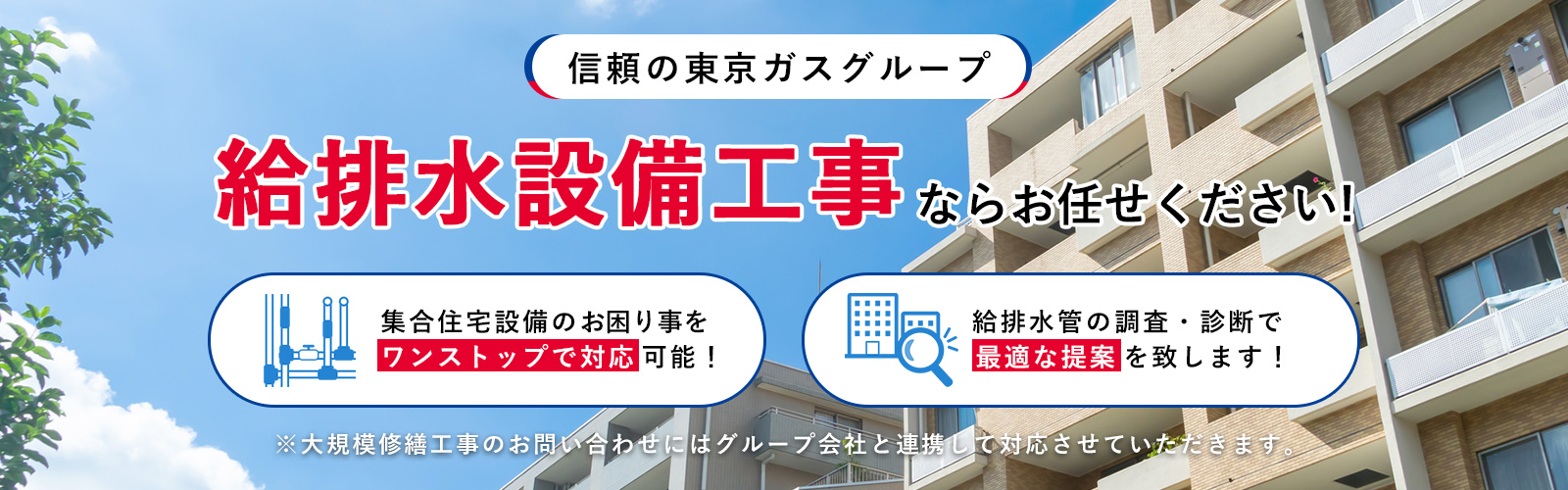 信頼の東京ガスグループ！給排水設備工事 ならお任せ下さい！