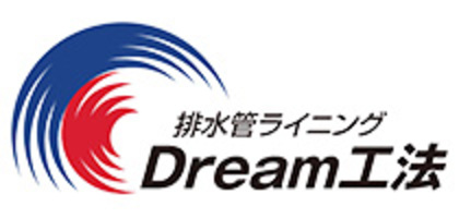 排水管ライニングDream工法