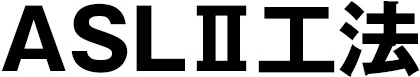 ASL-Ⅱ