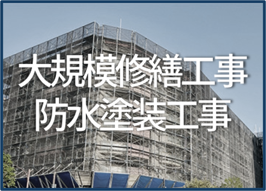 大規模修繕工事・防水塗装工事