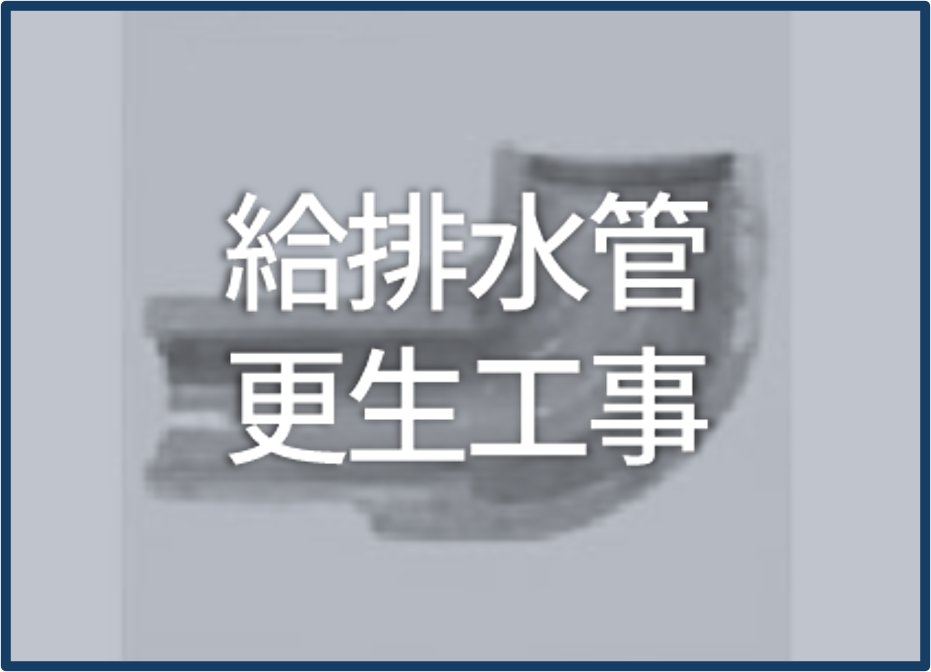 給排水管更生工事