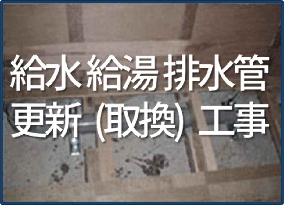 給水・給湯・排水管更新工事