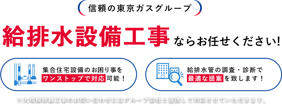 信頼の東京ガスグループ！給排水設備工事 ならお任せ下さい！