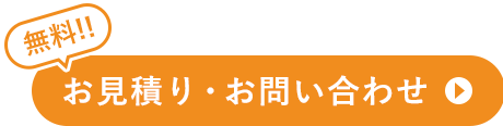 無料無料お見積り・お問い合わせ