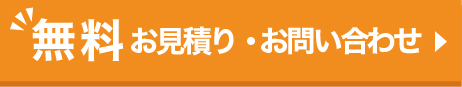 無料無料お見積り・お問い合わせ