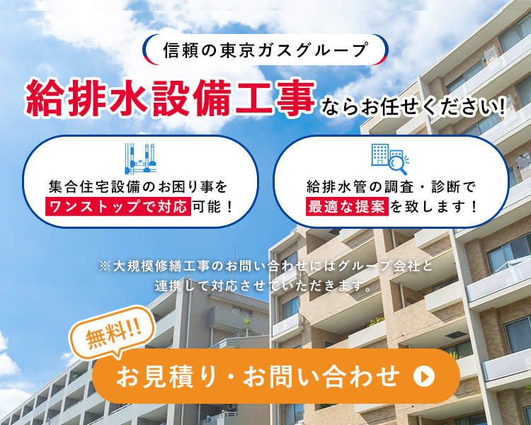 信頼の東京ガスグループ！給排水設備工事 ならお任せ下さい！