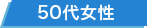 50代女性