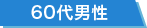 60代男性