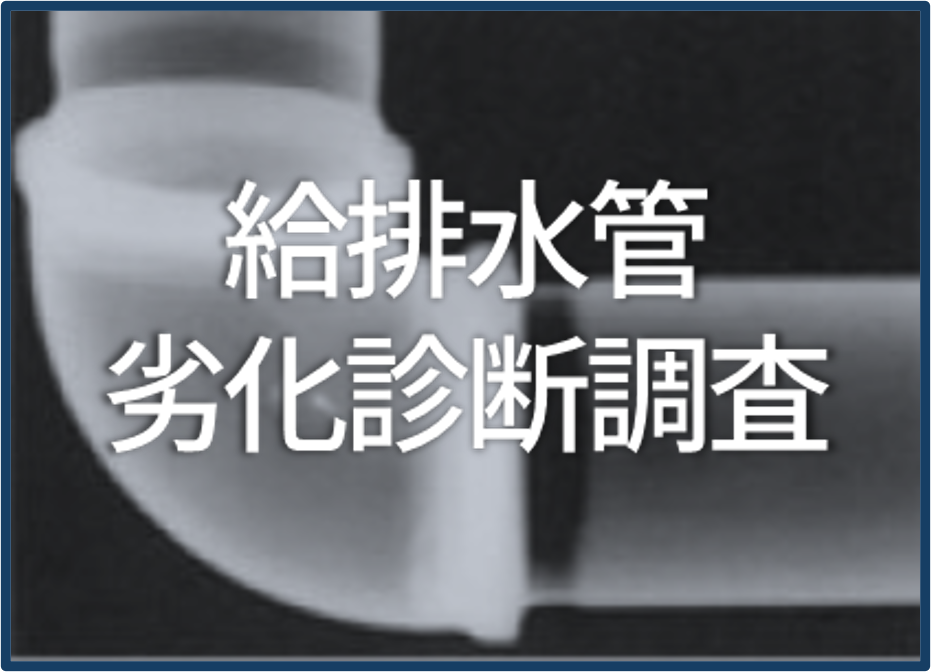 給排水劣化診断調査