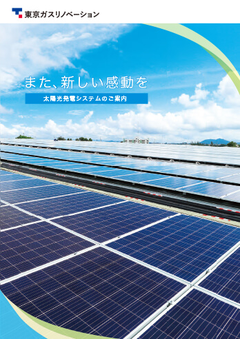 太陽光発電システムのご案内