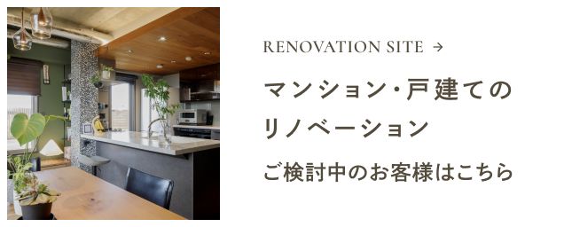 マンション・戸建てのリノベーション